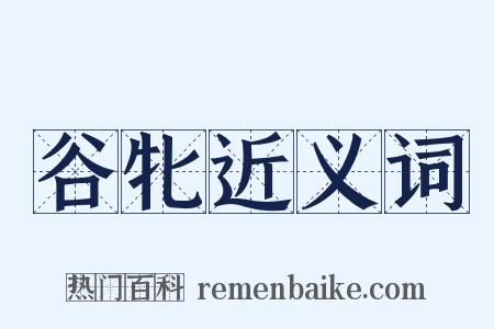 谷牝近义词是什么意思的图片